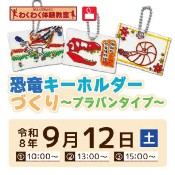 9/12 わくわく体験教室『恐竜キーホルダーづくり〜プラバンタイプ〜』