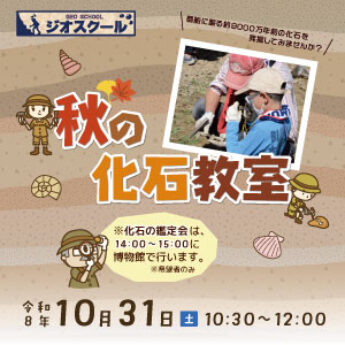 10/31 ジオスクール『秋の化石教室』