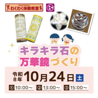 10/24 わくわく体験教室『キラキラ石の万華鏡づくり』