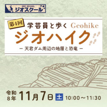 令和8年度第４回 学芸員と歩くジオハイク「天君ダム周辺の地層と恐竜」