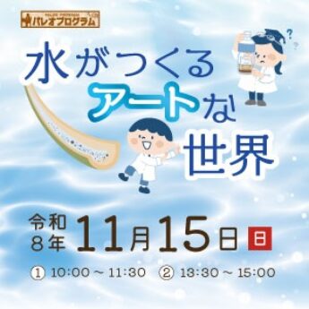 11/15 パレオプログラム『水がつくるアートな世界』