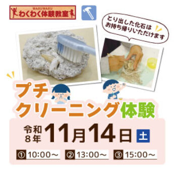 11/14 わくわく体験教室『プチクリーニング体験』